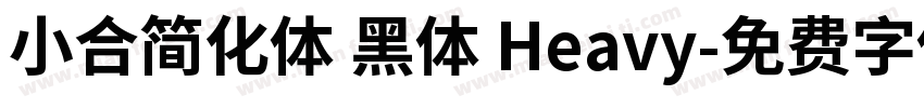 小合简化体 黑体 Heavy字体转换